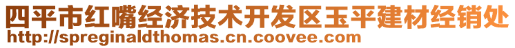 四平市紅嘴經(jīng)濟(jì)技術(shù)開(kāi)發(fā)區(qū)玉平建材經(jīng)銷處