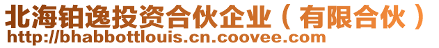 北海鉑逸投資合伙企業(yè)（有限合伙）