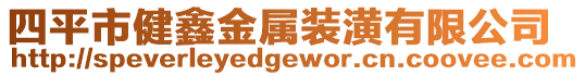 四平市健鑫金屬裝潢有限公司