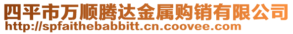 四平市萬順騰達金屬購銷有限公司