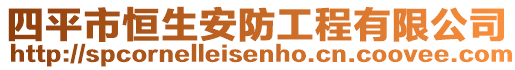 四平市恒生安防工程有限公司