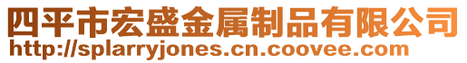 四平市宏盛金属制品有限公司