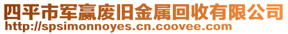 四平市军赢废旧金属回收有限公司