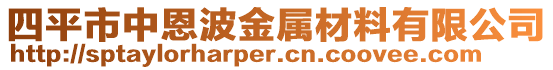 四平市中恩波金屬材料有限公司