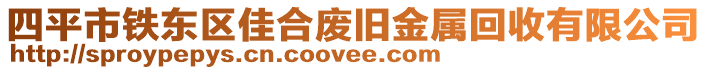 四平市鐵東區(qū)佳合廢舊金屬回收有限公司