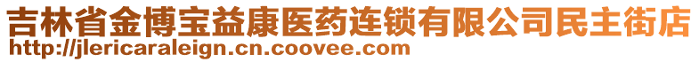 吉林省金博宝益康医药连锁有限公司民主街店