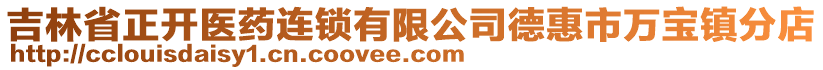 吉林省正開醫(yī)藥連鎖有限公司德惠市萬寶鎮(zhèn)分店