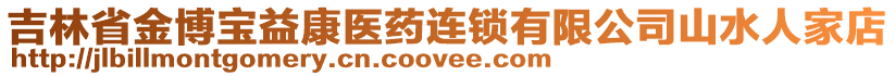 吉林省金博寶益康醫(yī)藥連鎖有限公司山水人家店