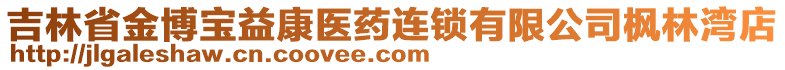 吉林省金博寶益康醫(yī)藥連鎖有限公司楓林灣店