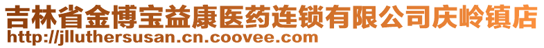 吉林省金博寶益康醫(yī)藥連鎖有限公司慶嶺鎮(zhèn)店