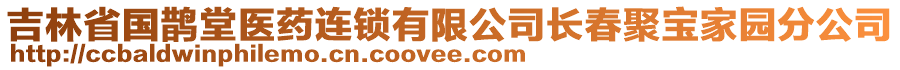 吉林省国鹊堂医药连锁有限公司长春聚宝家园分公司