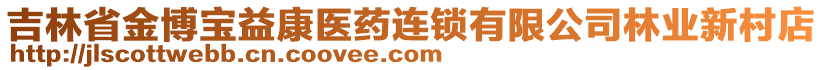 吉林省金博寶益康醫(yī)藥連鎖有限公司林業(yè)新村店