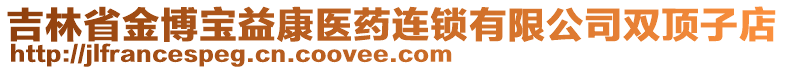 吉林省金博寶益康醫(yī)藥連鎖有限公司雙頂子店