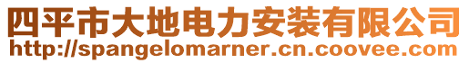 四平市大地電力安裝有限公司