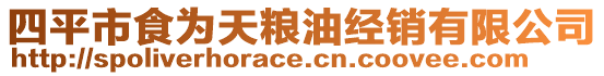 四平市食為天糧油經(jīng)銷有限公司