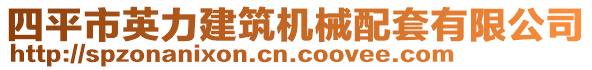 四平市英力建筑机械配套有限公司