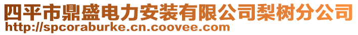 四平市鼎盛電力安裝有限公司梨樹分公司