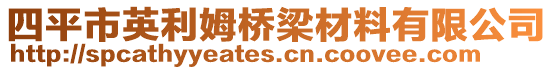 四平市英利姆桥梁材料有限公司