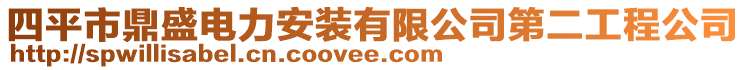 四平市鼎盛電力安裝有限公司第二工程公司