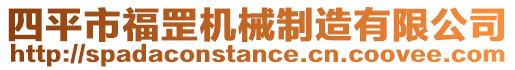 四平市福罡機械制造有限公司