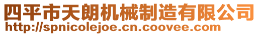 四平市天朗機械制造有限公司