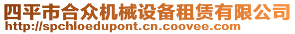 四平市合眾機械設(shè)備租賃有限公司