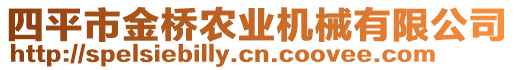 四平市金橋農(nóng)業(yè)機(jī)械有限公司