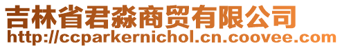 吉林省君淼商貿(mào)有限公司