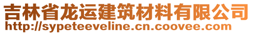 吉林省龍運(yùn)建筑材料有限公司