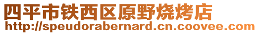 四平市鐵西區(qū)原野燒烤店