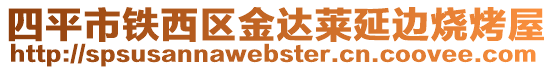 四平市鐵西區(qū)金達萊延邊燒烤屋