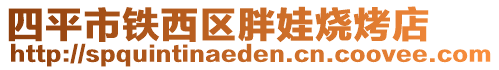 四平市鐵西區(qū)胖娃燒烤店