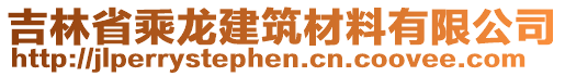 吉林省乘龙建筑材料有限公司