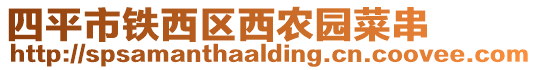 四平市鐵西區(qū)西農(nóng)園菜串