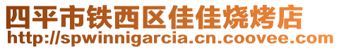 四平市鐵西區(qū)佳佳燒烤店