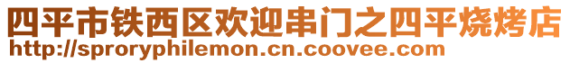 四平市鐵西區(qū)歡迎串門之四平燒烤店