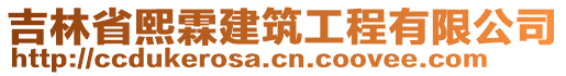 吉林省熙霖建筑工程有限公司