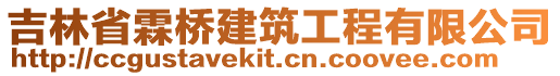 吉林省霖橋建筑工程有限公司