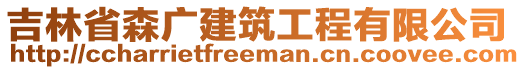 吉林省森廣建筑工程有限公司