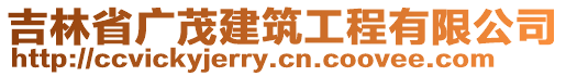 吉林省廣茂建筑工程有限公司