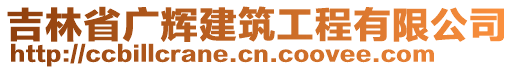 吉林省廣輝建筑工程有限公司