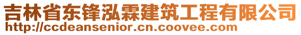 吉林省東鋒泓霖建筑工程有限公司