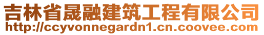 吉林省晟融建筑工程有限公司