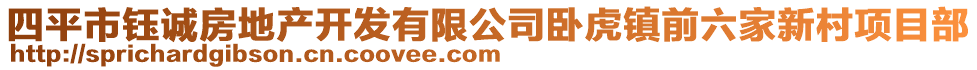 四平市鈺誠房地產(chǎn)開發(fā)有限公司臥虎鎮(zhèn)前六家新村項(xiàng)目部