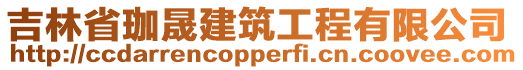 吉林省珈晟建筑工程有限公司