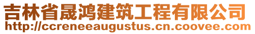 吉林省晟鴻建筑工程有限公司