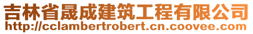 吉林省晟成建筑工程有限公司