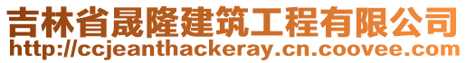 吉林省晟隆建筑工程有限公司