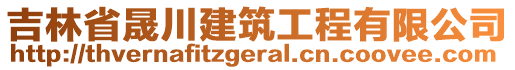 吉林省晟川建筑工程有限公司