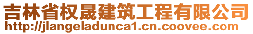 吉林省權(quán)晟建筑工程有限公司